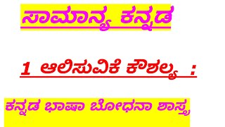 ಸಾಮಾನ್ಯ ಕನ್ನಡ : ಭಾಷಾ ಕೌಶಲ್ಯಗಳು : ಆಲಿಸುವಿಕೆ