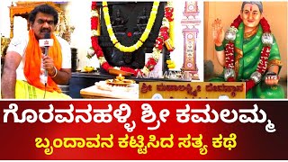 ಗೊರವನಹಳ್ಳಿ ಶ್ರೀ ಕಮಲಮ್ಮ ನ ಬೃಂದಾವನ GORAVANAHALLI  SRI KAMALAMMA | TV KANNADA