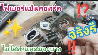 ส่วนผสมบางเพราะไม่มีไฟเบอร์แป้นคอหรีดจริงรึ