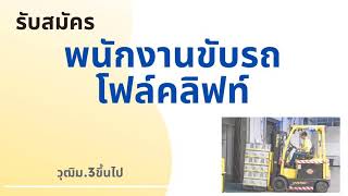 รับสมัคร พนักงานขับรถโฟล์คลิฟท์ / หางาน สมัครงาน 01/09/63