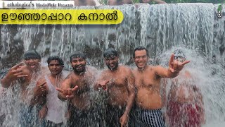 ഊഞ്ഞാപ്പാറ കനാൽ - ഒരു അടിപൊളി offbeat location | travel vlog 4K