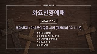 [신양교회 청년교구][화요찬양예배 2024.11.12] 아나돗의 땅을 사라 (예레미야 32:1-15)