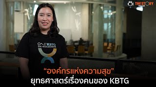 “องค์กรแห่งความสุข” ยุทธศาสตร์เรื่องคน ของ KBTG