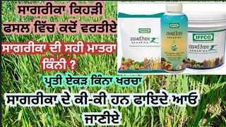 Detail of application of iffco sagarika in wheat/ਇਫਕੋ ਦੀ ਸਾਗਰੀਕਾ ਕਿਹੜੀ ਫਸਲ ਨੂੰ ਕਦੋਂ ਤੇ ਕਿੰਨੀ ਪਾਈਏ