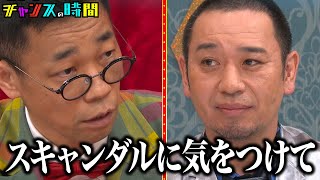 千鳥はスキャンダルに気をつけろ！？スピに魅了された芸人たちが大悟に熱烈プレゼン！ #大悟よスピで掴め芸能界の頂 #喫煙所ドッキリ 『 #チャンスの時間 #317 』#ABEMA で無料配信中
