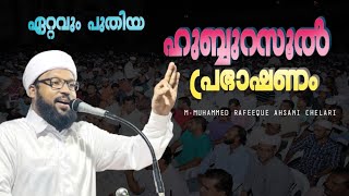 ഹുബ്ബുറസൂൽ പ്രഭാഷണം | M-MUHAMMED RAFEEQUE AHSANI CHELARI