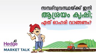 സമ്പദ്‌വ്യവസ്ഥക്ക് ഇനി ആശ്രയം കൃഷി; ഏത് ഓഹരി വാങ്ങണം? | Hedge Market Talk 5th May 2020