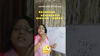 #learnhindi #shorts #education  एकार्थक प्रतीत होने वाले शब्द