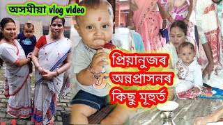 priyanuj অৰ অন্নপ্ৰাসনৰ কিছু মূহুৰ্ত ||Priyanuj অৰ rice ceremony ||