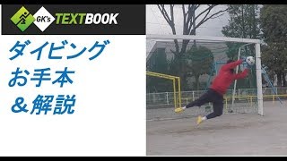 【キーパー理論】ダイビング　お手本＆解説