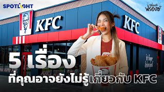 5 เรื่องที่คุณอาจยังไม่รู้เกี่ยวกับ KFC || มีเรื่องจ๊ะฟรองซ์