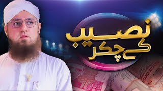 Haraam Rozi Kamanay walay | Hazrat Musa Ka Waqia | Maulana Abdul Habib Attari New Bayan 2022