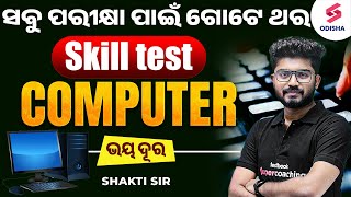 OSSC CGL Skill Test I ସବୁ ପରୀକ୍ଷା ପାଇଁ ଗୋଟେ ଥର Skill test Computer ଭୟ ଦୂର I Shakti Sir