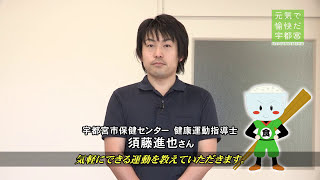 【宇都宮市】食丸くん指南書　ながら運動で青竹踏み