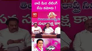 వాడి మీద చీటింగ్ కేసు నమోదు !#shorts #tdp #telugunews #ytshorts #jagan#janasena#kcr#ytshorts