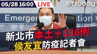 【LIVE】5/28 新北市本土+136例 校正+141例  侯友宜召開防疫記者會 #新冠肺炎 #本土病例