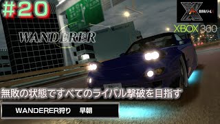 【XBOX360　首都高バトルⅩ】クエストモードを無敗の状態で全ライバル撃破を目指す#20/21　WANDERER狩り　早朝