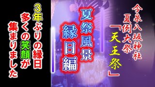 3年ぶりの夏祭り　縁日編　「今泉八坂神社　天王祭」規模縮小で行いました　　栃木県宇都宮市今泉鎮座