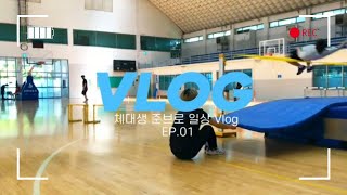 [체대생 준브로의 첫 일상 Vlog  EP.1] 학교 수업+입시 학원 강사