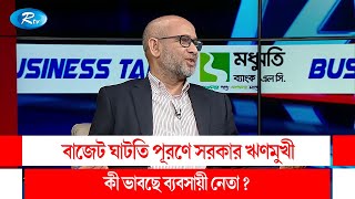 বাজেট ঘাটতি পূরণে সরকার ঋণমুখী : কী ভাবছেন ব্যবসায়ী নেতা? | Business Talk | Rtv Talk Show