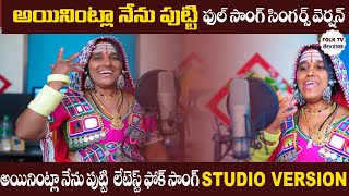 అయినింట్లా నేను పుట్టి సాంగ్ ||Latest folk song||Ayinintla nenu putti song|| singer Lalitha songs