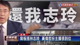 黃偉哲就職周年扮演主播  報導台南政績－民視新聞