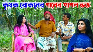 হাজারো দর্শক মাতানো কৃষক রোকনের গান শুনতে শহর থেকে গ্রামে ছুটে এলো সুন্দরি কন্যা মনি