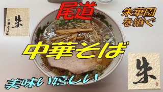 尾道ラーメン 中華そば「朱」朱華園を継ぐ