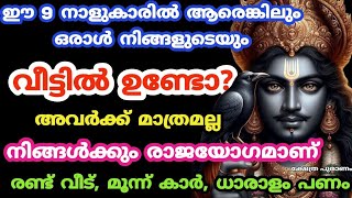 ഈ 9 നാളുകാരിൽ ആരെങ്കിലും ഒരാൾ വീട്ടിൽ ഉണ്ടോ? രണ്ട് വീട് മൂന്ന് കാർ ഇവർക്ക് സ്വന്തം astro.jyothisham