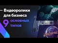 Рекламные ролики для бизнеса: 9 основных типов. Объясняющее и имиджевое видео, видеопрезентация.