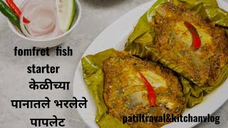 ll केळीच्या पानात बनवा भरलेले पापलेट pomfret fish starter #bharlelepomfret##stuffedfish #subscribe