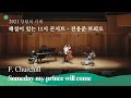 [2021 강원의 사계 - 기획공연] F. Churchill - Someday my prince will come_전용준 트리오