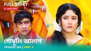 Episode 264 | Part 2 | দেখুন গোধূলি আলাপ । সোম - শুক্র 10:30 PM