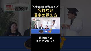 記憶術を使って忘れないように漢字を覚えるコツ🎓 #吉永式記憶術 #勉強 #記憶力 #非常識な記憶学 #大学受験 #吉永賢一