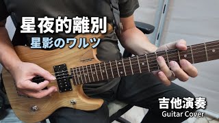 （星夜的離別)《星影のワルツ》 鄧麗君 日語經典歌謠 吉他演奏 Guitar Cover (D key)