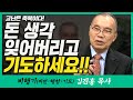 김진홍목사의 비행기 | 고난은 축복이다! (돈 생각 잊어버리고 기도하세요!!)