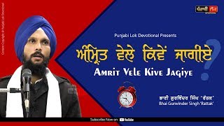 How to Wake up Early | Amrit Vele Kive Jagiye | Bhai Gurvinder Singh Rattak | Gurmat Vichar |Punjabi