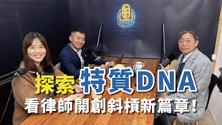 EP33 | 【賦能青年】 探索特質DNA，看律師開創斜槓新篇章！