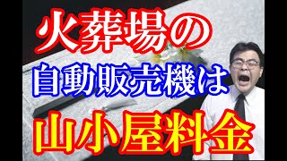 火葬場は金儲け主義？自動販売機が山小屋並みに！葬儀・葬式ｃｈ 第1444回