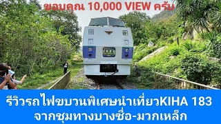 รีวิวรถไฟขบวนพิเศษนำเที่ยว KIHA 183 จากชุมทางบางซื่อ-มวกเหล็ก #kiha183 #บางซื่อ #มวกเหล็ก