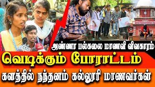 anna university issue - nandanam Arts college students Protest