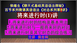 侯继生微课：将来进行时结构、用法以及与一般将来时对比；将来进行时的练习