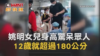 CTWANT 生活新聞 / 姚明女兒身高驚呆眾人　12歲就超過180公分