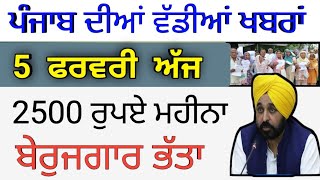 2500 ਰੁਪਏ ਸ਼ੁਰੂ | 2500 pension in punjab 2023 | 2500 old age pension | govt job in punjab | 2500 jan