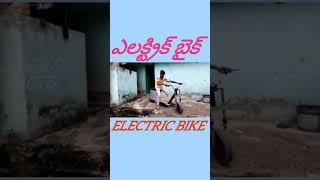 కొత్త ఎలక్ట్రిక్ బైక్ సూపర్ బైక్.#shorts ELECTRIC BIKE.#shorts