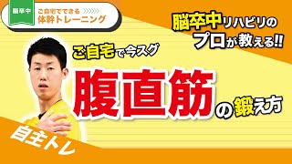 【脳卒中】鍛えるべきは腹直筋！！椅子を使った、ご自宅簡単★体幹トレーニング（自主トレ／リハビリ／脳梗塞／脳出血／片麻痺）