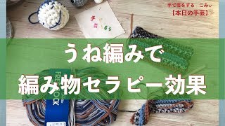 うね編みで編み物セラピー効果【本日の手芸】today's handicraft