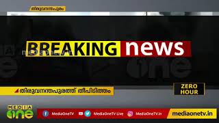 തിരുവനന്തപുരത്ത് വൻ തീപിടിത്തം; MG റോഡിലെ വ്യാപാര സ്ഥാപനം കത്തി നശിച്ചു | Thiruvananthapuram