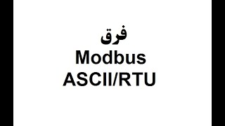 فرق Modbus ASCII/RTU