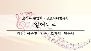 여수제일교회│호산나찬양대,글로리아합주단 3부│23.02.26│